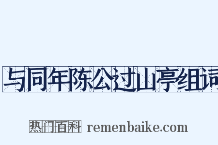 与同年陈公过山亭组词是什么意思的图片